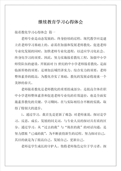 继续教育学习心得体会