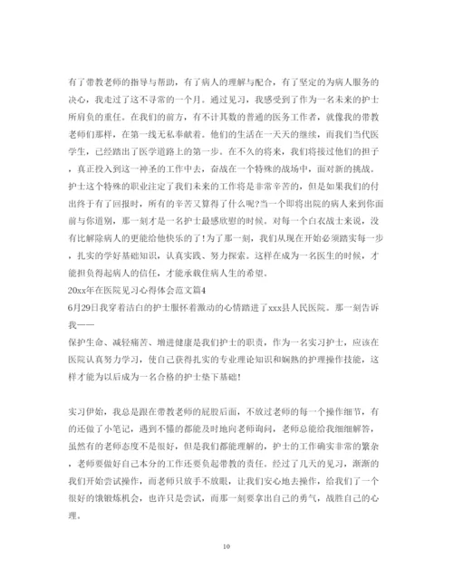 精编在医院见习心得体会范文.docx