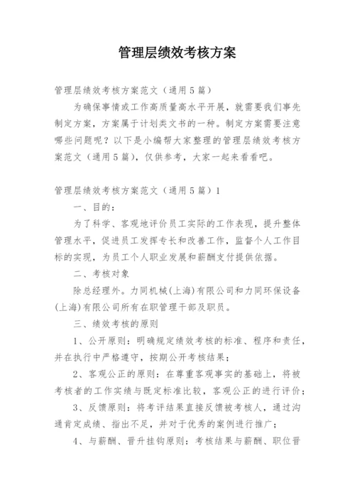 管理层绩效考核方案.docx