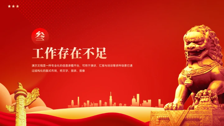 党政党建新年工作计划汇报模板