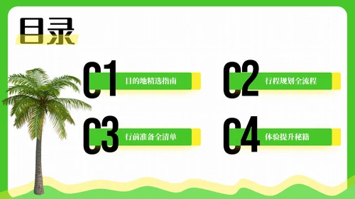 绿色清新风暑假旅游全攻略PPT模板