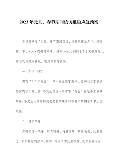 2023年元旦春节期间信访维稳应急预案.docx
