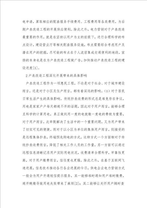 电力营销中的户表改造工程分析