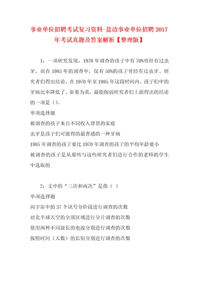 事业单位招聘考试复习资料盐边事业单位招聘2017年考试真题及答案解析整理版