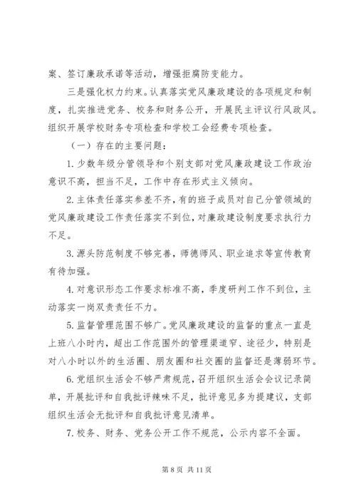 7学校某年度落实党风廉政建设责任制情况专题报告.docx