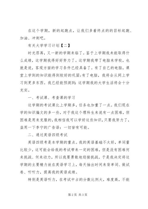 有关大学学习计划.docx