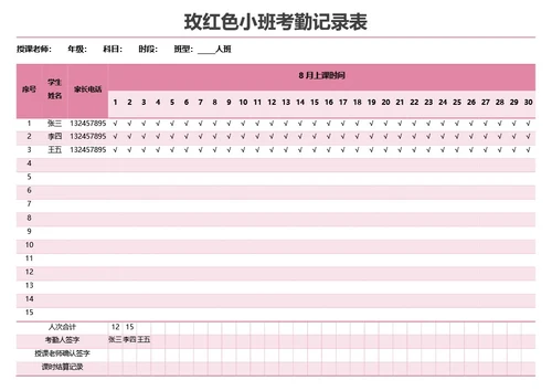 玫红色小班考勤记录表