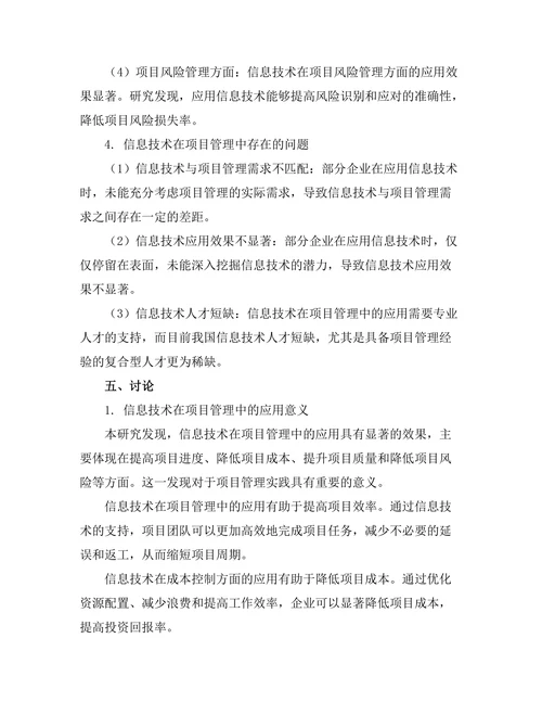 信息技术在项目管理中的应用效果分析