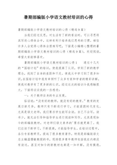 暑期部编版小学语文教材培训的心得.docx