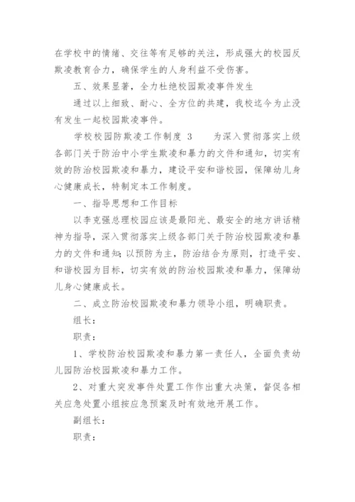 学校校园防欺凌工作制度.docx