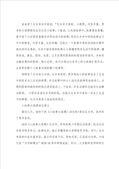 2022小故事大道理读后感范文800字