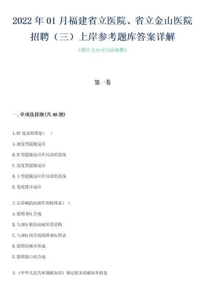 2022年01月福建省立医院、省立金山医院招聘三上岸参考题库答案详解