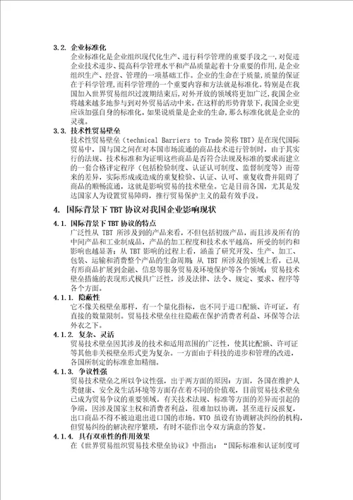 参考基于tbt协议的企业标准化战略研究的设计与研究