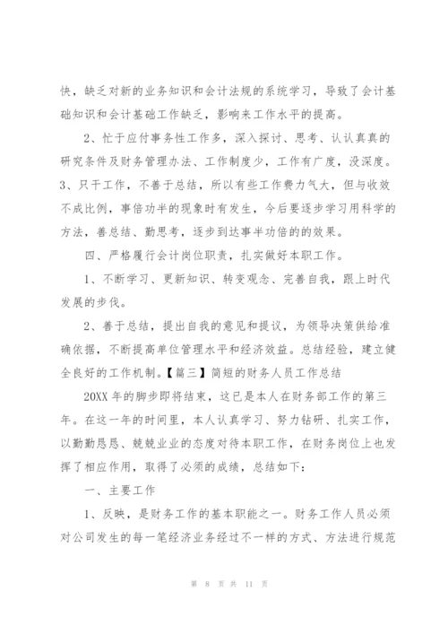 简短的财务人员工作总结.docx