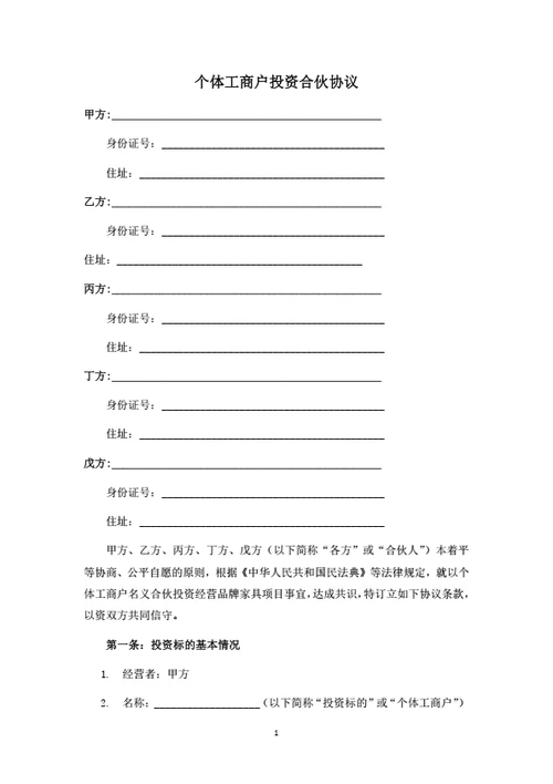 个体工商户投资合伙协议