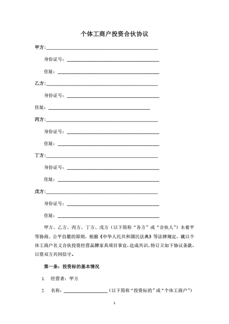 个体工商户投资合伙协议