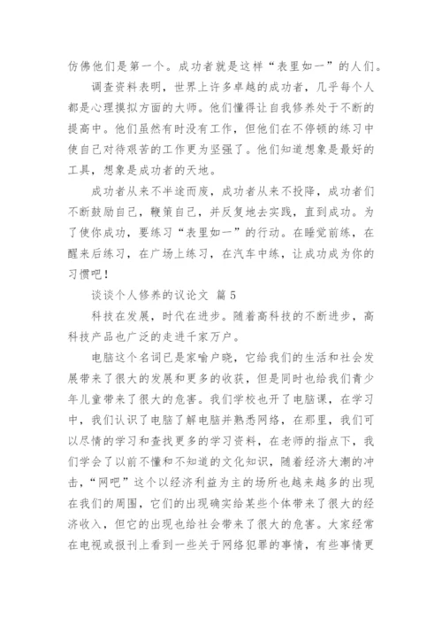 谈谈个人修养的议论文.docx