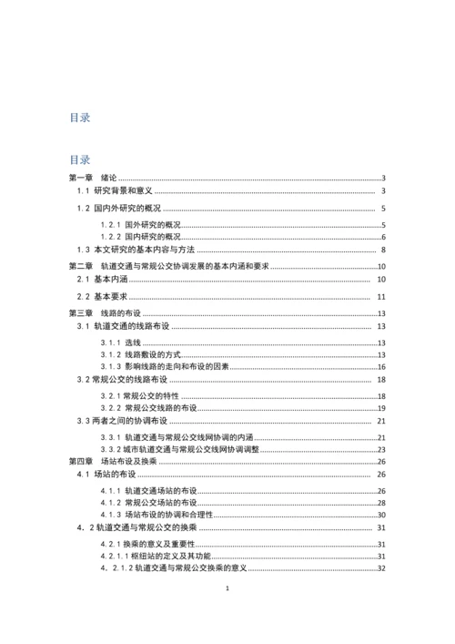 城市轨道交通与常规公交的协调关系毕业论文.docx