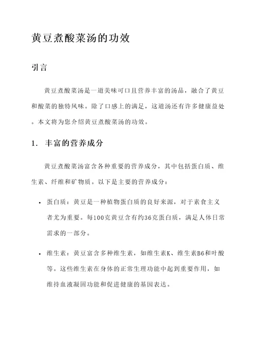 黄豆煮酸菜汤的功效