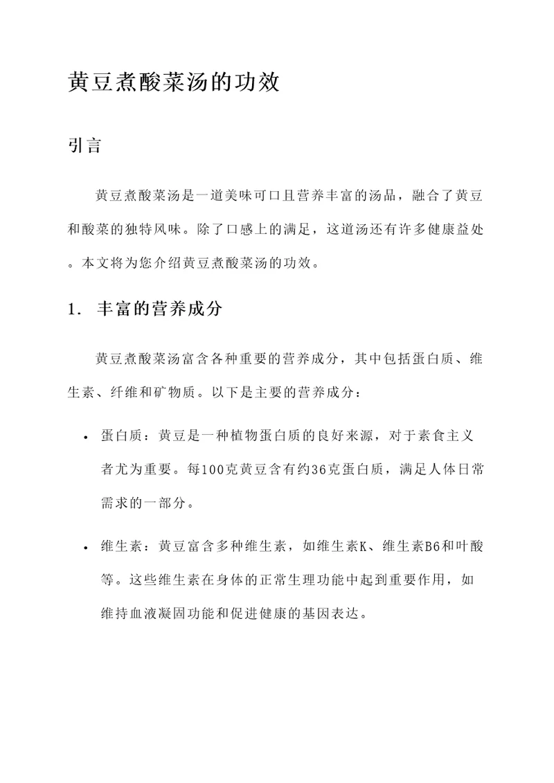 黄豆煮酸菜汤的功效