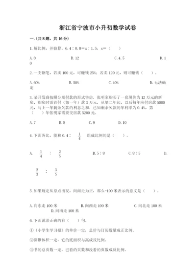 浙江省宁波市小升初数学试卷（达标题）.docx