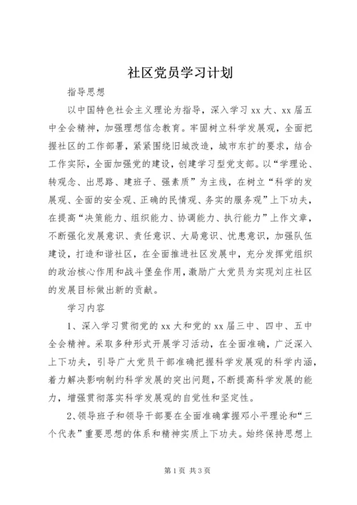 社区党员学习计划 (3).docx