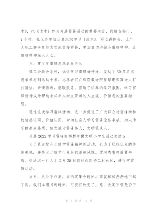开展2022学习雷锋好榜样争做文明小学生活动总结10篇.docx