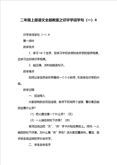 二年级上册语文全册教案之识字学词学句一4