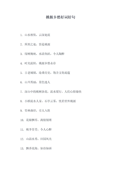 桃源乡愁好词好句