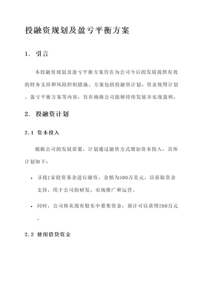 投融资规划及盈亏平衡方案