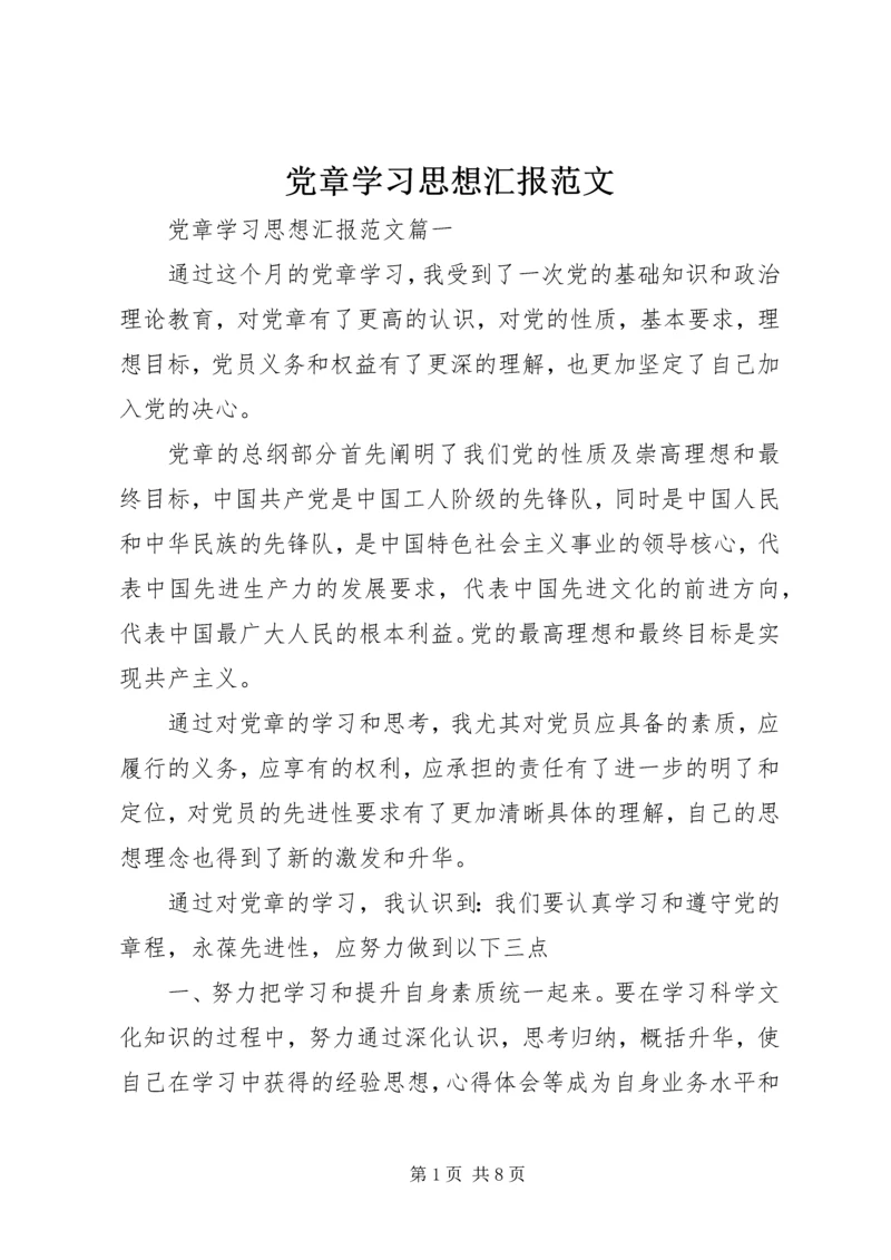 党章学习思想汇报范文.docx