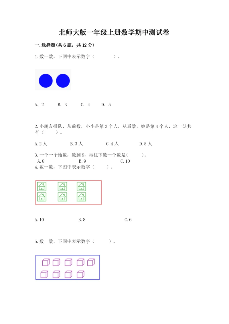 北师大版一年级上册数学期中测试卷带答案（培优a卷）.docx