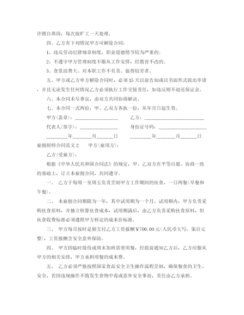 2023年雇佣厨师合同范本2.docx