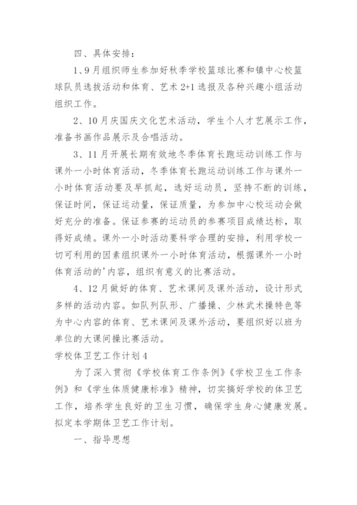 学校体卫艺工作计划_21.docx