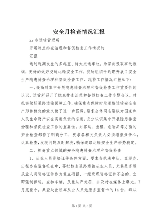 安全月检查情况汇报 (3).docx