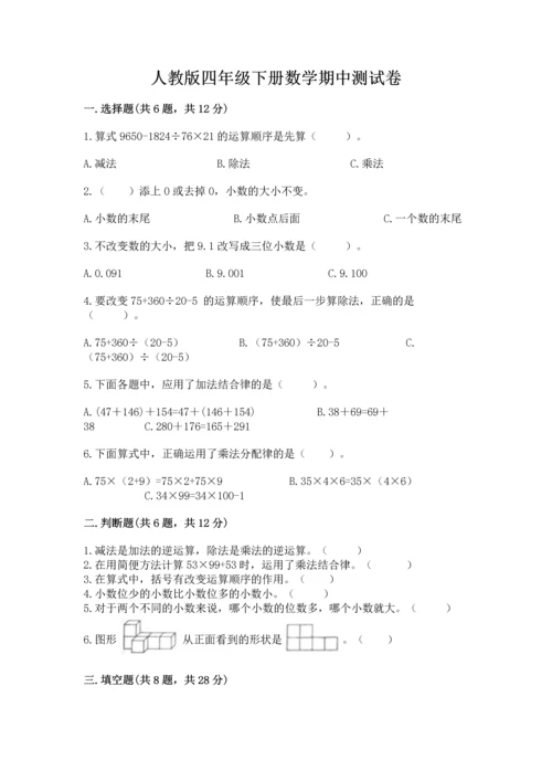 人教版四年级下册数学期中测试卷精品（基础题）.docx