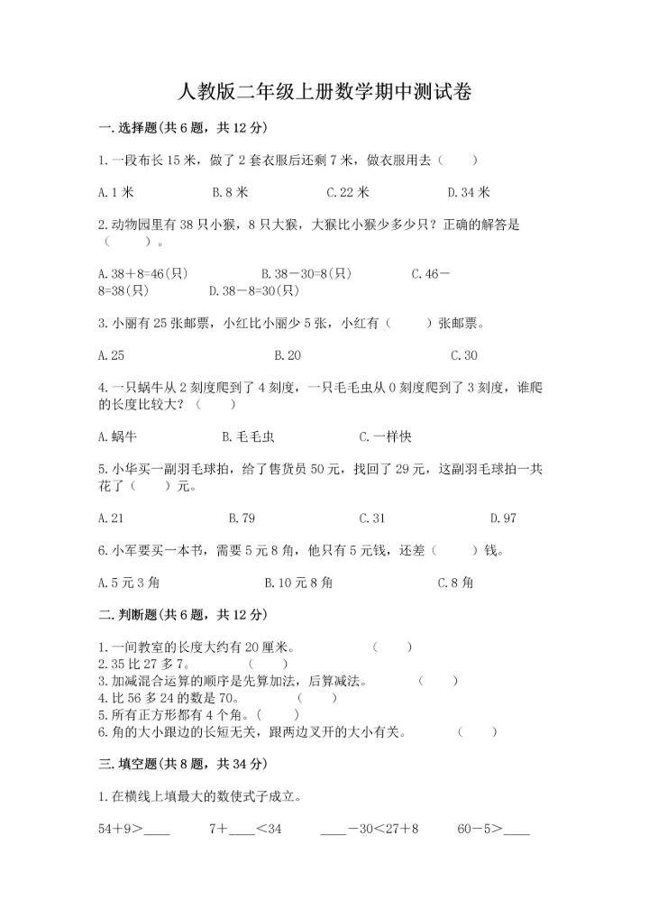 人教版二年级上册数学期中测试卷含答案（培优a卷）.docx