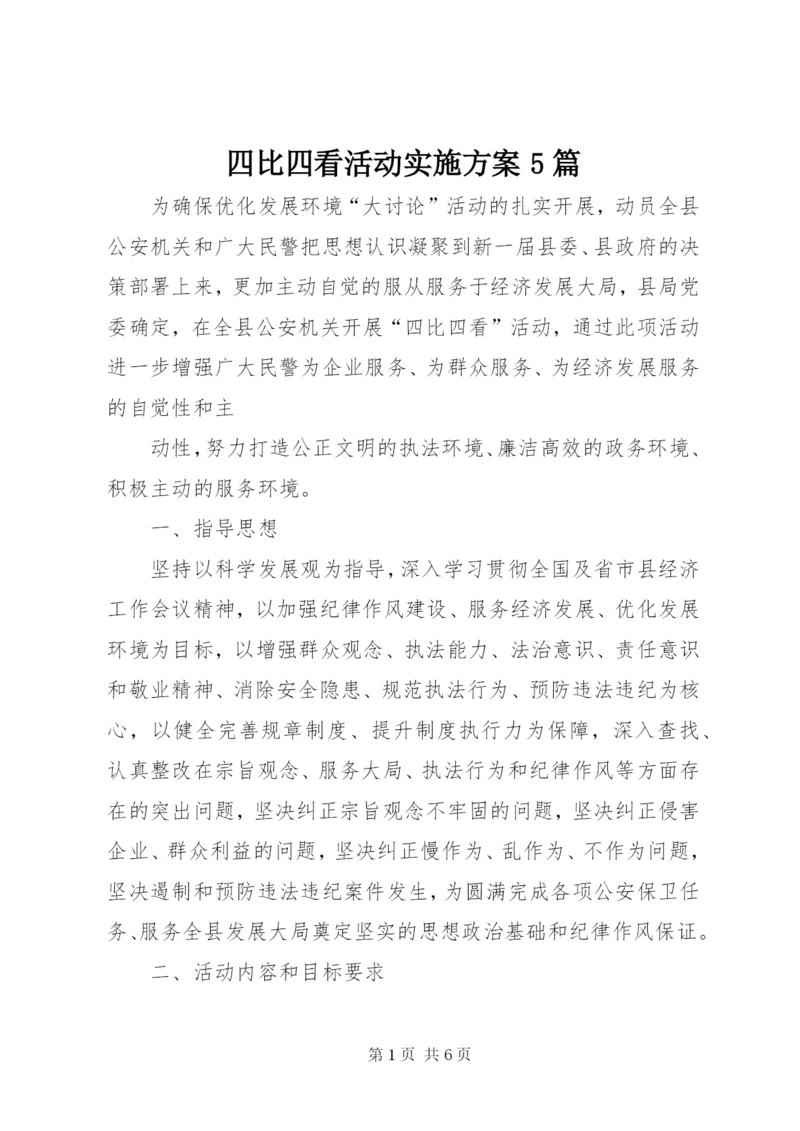 四比四看活动实施方案5篇.docx