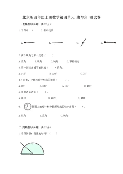 北京版四年级上册数学第四单元 线与角 测试卷含完整答案【全国通用】.docx