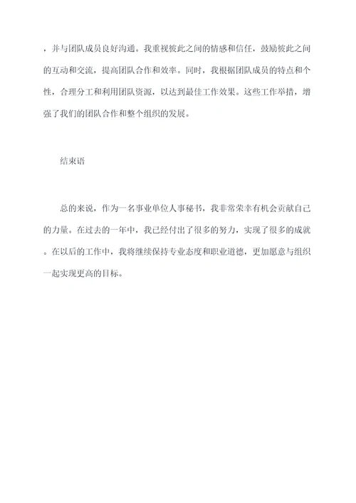 事业单位人事秘书个人总结