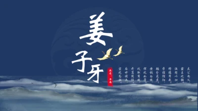 姜子牙介绍通用PPT模板
