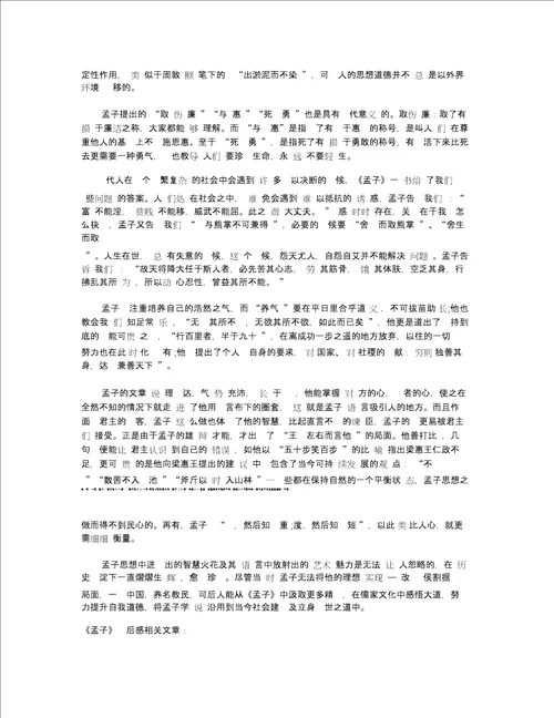 孟子读后感孟子读书心得五篇