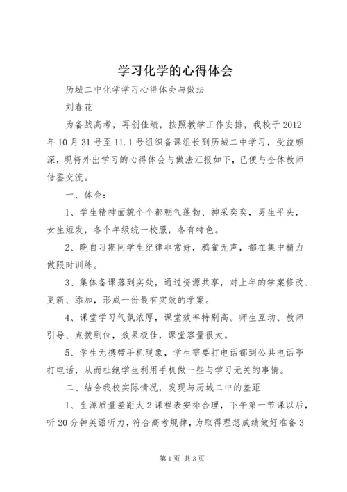 学习化学的心得体会 (2).docx