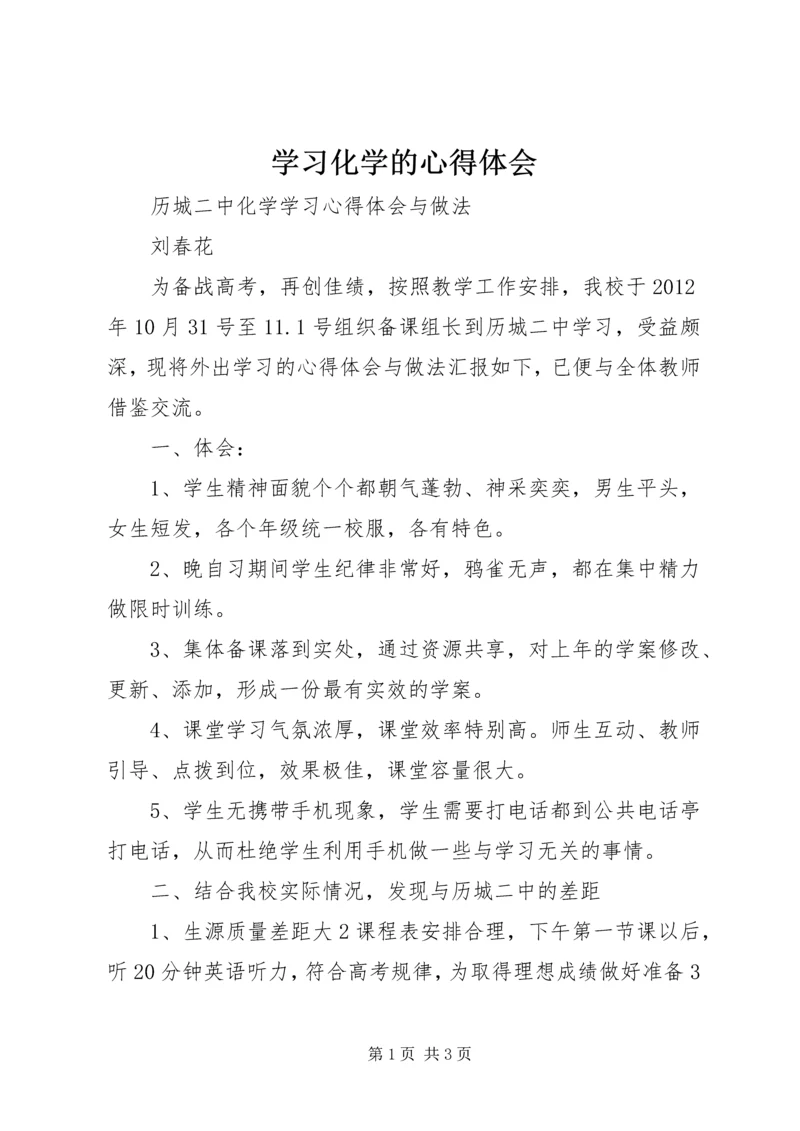 学习化学的心得体会 (2).docx
