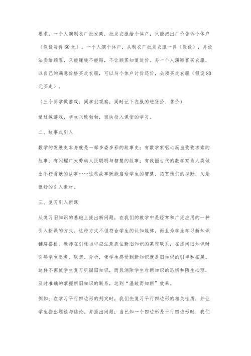 浅谈初中数学中的新课引入.docx