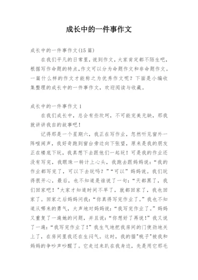 成长中的一件事作文_5.docx