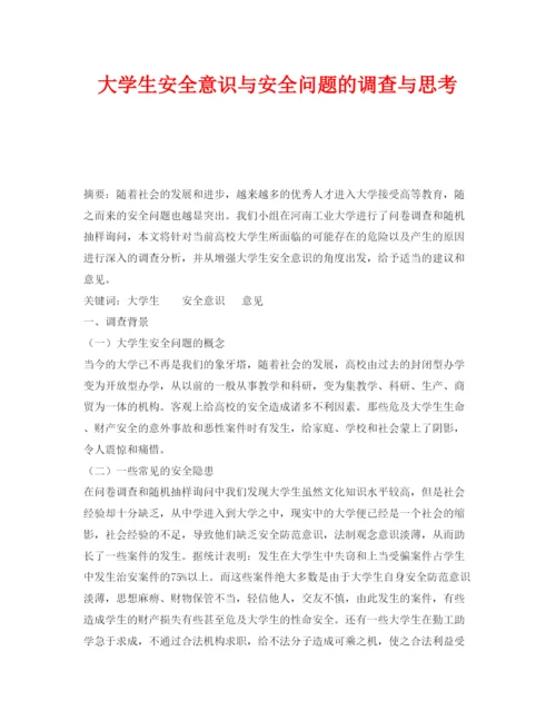 【精编】《安全管理论文》之大学生安全意识与安全问题的调查与思考.docx