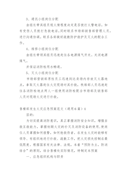 售楼部发生火灾应急预案.docx