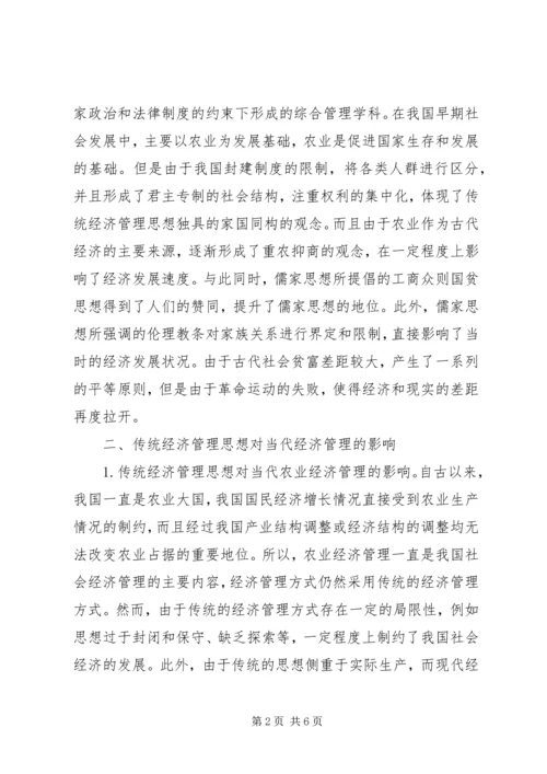 传统经济管理思想对当代经济管理的启示.docx