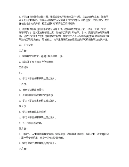 教师年度考核个人总结小学年度学校安全工作计划